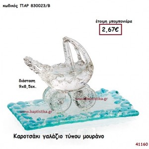 ΚΑΡΟΤΣΑΚΙ Τ. ΜΟΥΡΑΝΟ μπομπονιέρα Βάπτισης ΠΑΡ-830023Β